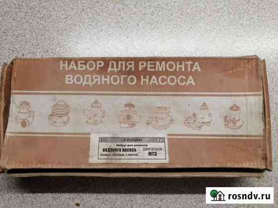 Ремкомплект водяного насоса мтз Воронеж