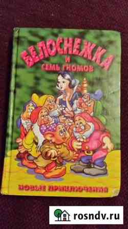 Книга Белоснежка и семь гномов Юрга