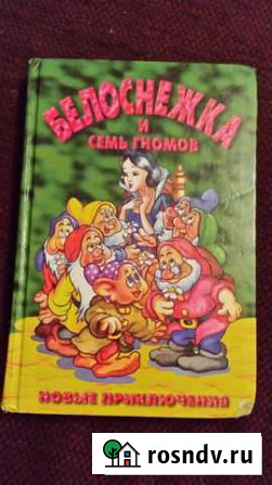 Книга Белоснежка и семь гномов Юрга - изображение 1