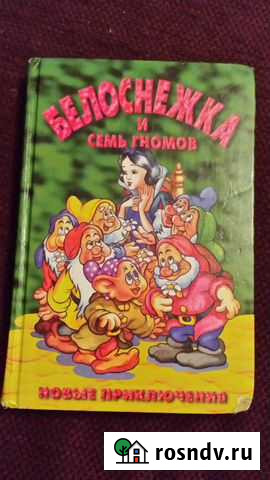 Книга Белоснежка и семь гномов Юрга - изображение 1