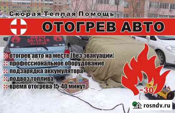 Отогрев авто в Хабаровске Хабаровск