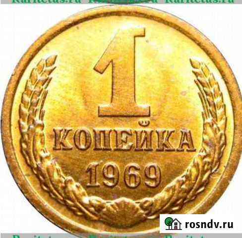1 копейка 1969 год Омск