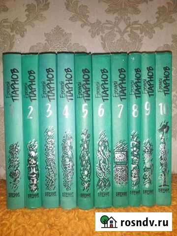 Еремей Парнов 10 томов Мичуринск - изображение 1