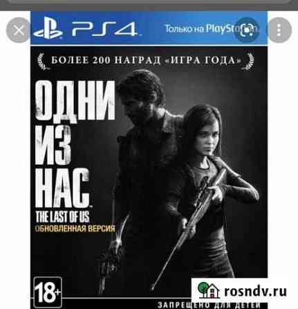 Одни из нас ps4 Благовещенск