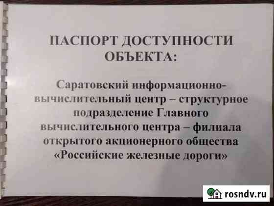 Паспорт доступности разработать Саратов