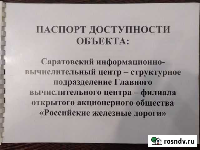 Паспорт доступности разработать Саратов - изображение 1