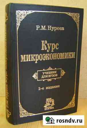 Курс микроэкономики для вузов Сургут