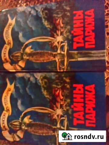 Тайны Парижа Новочеркасск - изображение 1