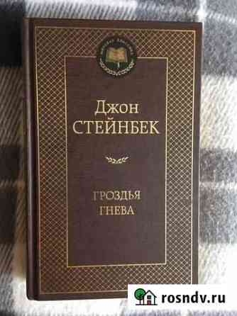 Джон Стейнбек «Гроздья гнева» Знаменка