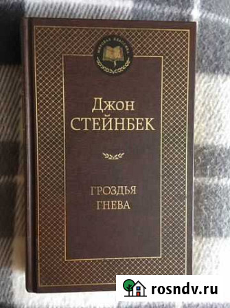 Джон Стейнбек «Гроздья гнева» Знаменка - изображение 1