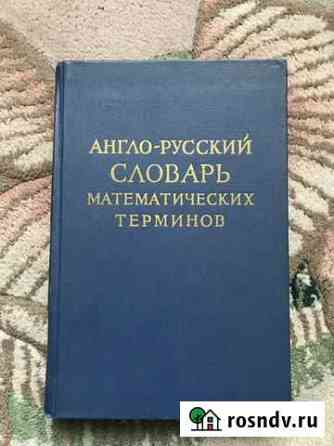 Англо-русский словарь математических терминов СССР Симферополь