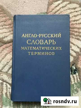Англо-русский словарь математических терминов СССР Симферополь - изображение 1