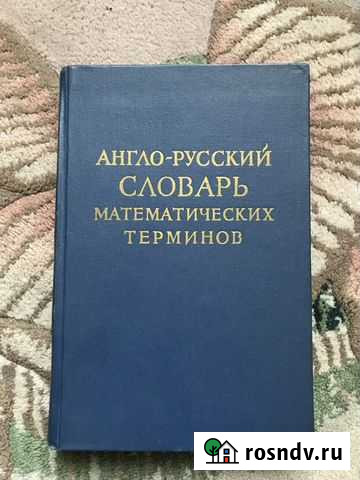 Англо-русский словарь математических терминов СССР Симферополь - изображение 1