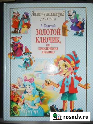 Золотой ключик (изд. Махаон) 2003 г.22.5х29.5 см Морозовск - изображение 1