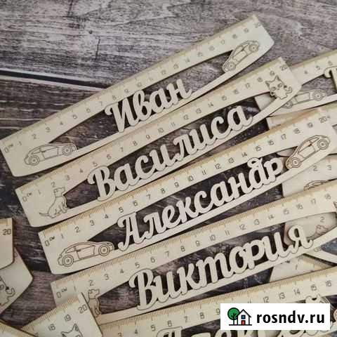 Линейки именные Новоалтайск - изображение 1