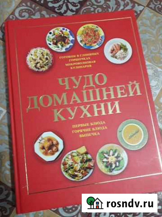 Поваренная книга Чудо домашней кухни. Новая Миасс - изображение 1