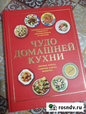 Поваренная книга Чудо домашней кухни. Новая Миасс - изображение 1