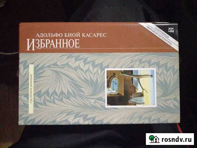 Адольфо Биой Касарес. Избранное.изд-воТерра Гусь-Хрустальный - изображение 1