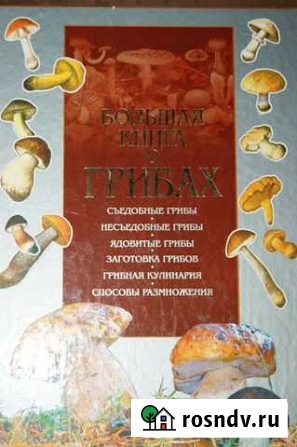 Книга о грибах Псков - изображение 1