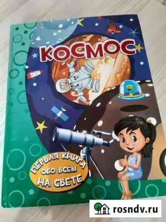Книга детская Космос (новая) Ухта