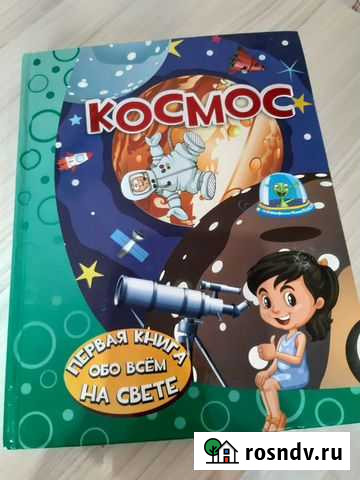 Книга детская Космос (новая) Ухта - изображение 1