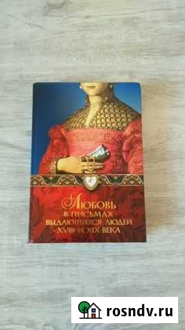 Любовь в письмах 18 и 19 веков выдающихся людей Тамбов - изображение 1