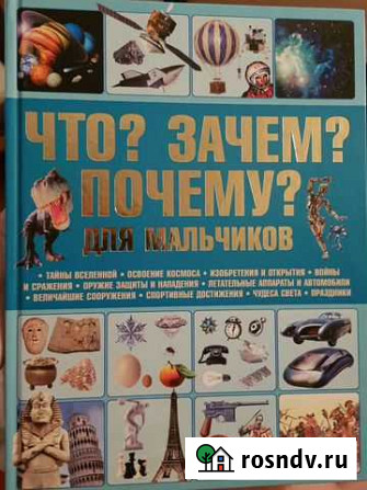 Что Зачем Почему Для мальчиков Красногорск - изображение 1