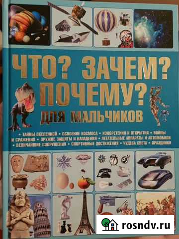 Что Зачем Почему Для мальчиков Красногорск - изображение 1