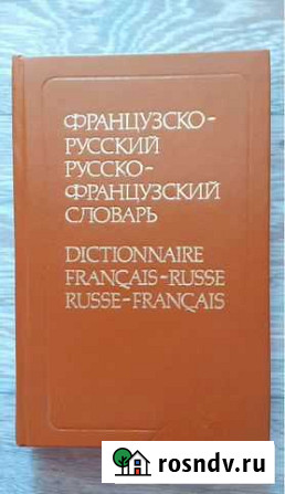 Французско-русский словарь Кинешма - изображение 1