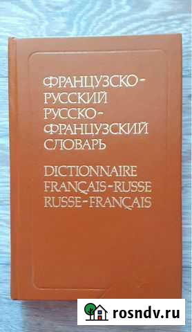 Французско-русский словарь Кинешма - изображение 1