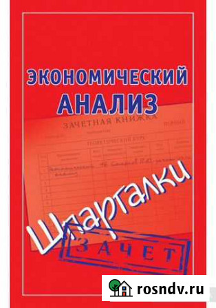 Шпаргалки Экономический анализ,статистика Павловск - изображение 1