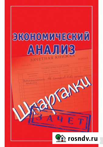 Шпаргалки Экономический анализ,статистика Павловск - изображение 1
