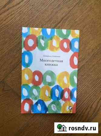 Книга Многодетная книжка Новомосковск