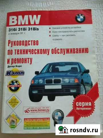 Книга BMW 316i-318i Старый Оскол - изображение 1