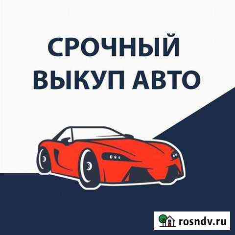 Выкуп автомобилей Шахты