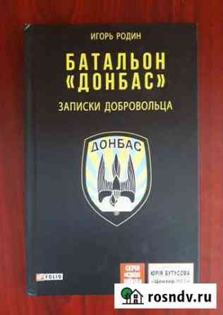 Игорь Родин.Батальон Донбас. Записки добровольца Злынка
