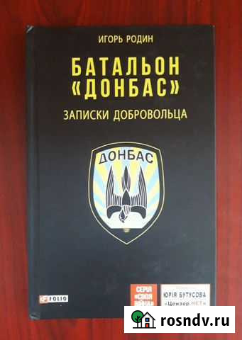 Игорь Родин.Батальон Донбас. Записки добровольца Злынка - изображение 1
