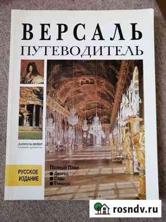 Путеводитель Версаль Архангельск