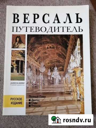 Путеводитель Версаль Архангельск - изображение 1