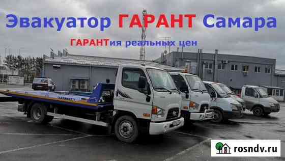 Эвакуатор Гарант Самара Самара