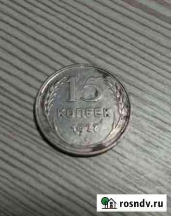 Серебряная 15 копеек 1927г. СССР Клинцы