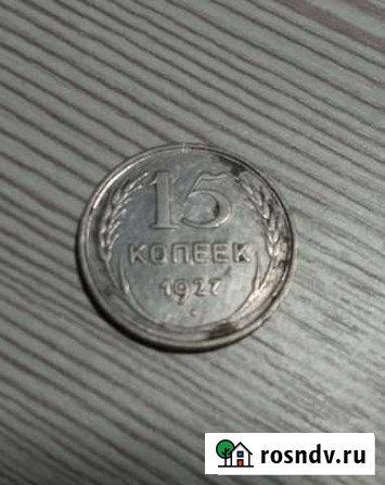 Серебряная 15 копеек 1927г. СССР Клинцы - изображение 1