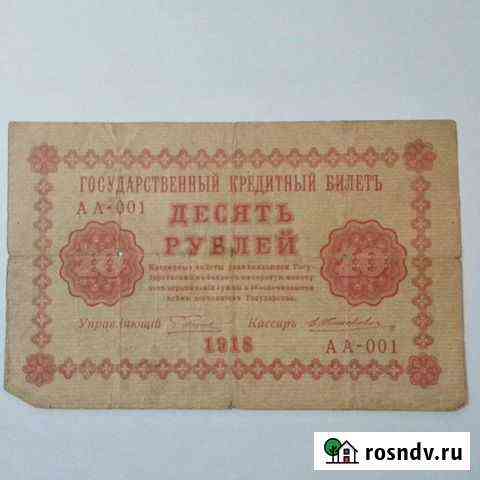 Купюры 1918 года Железногорск