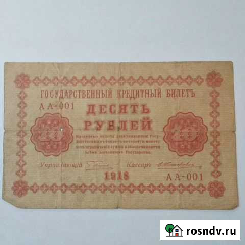 Купюры 1918 года Железногорск - изображение 1