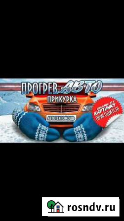 Отогрев авто Канск Канск - изображение 1