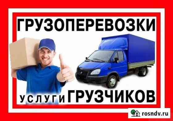Грузоперевозки. Газель с грузчиками. Город/межгоро Курган