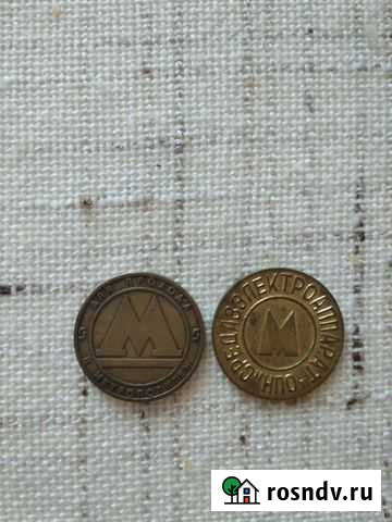 Жетон Энгельс - изображение 1