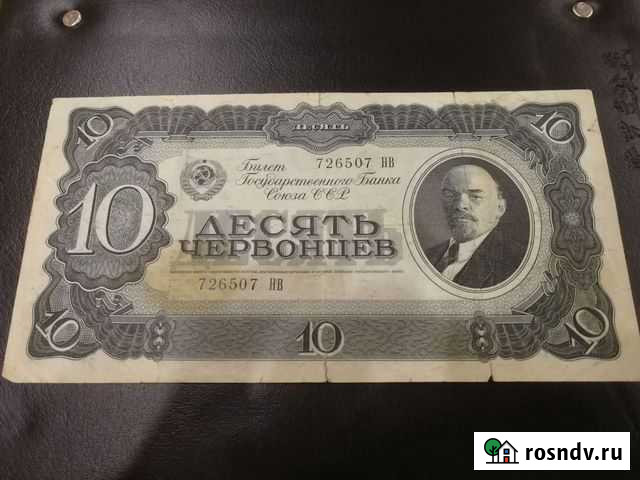 10 червонцев 1937 года Благовещенск - изображение 1