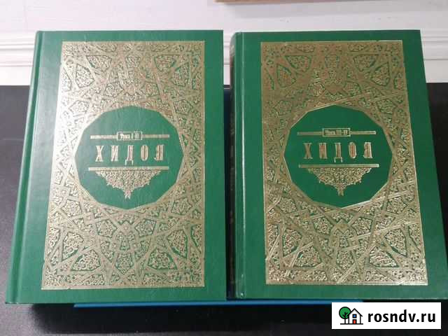 Хидоя 2 тома. Комментарии мусульманского права Октябрьский - изображение 1