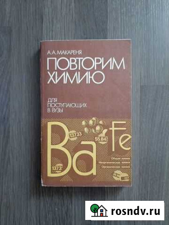Химия учебное пособие Благовещенск - изображение 1
